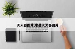 灭火器图片,水基灭火器图片