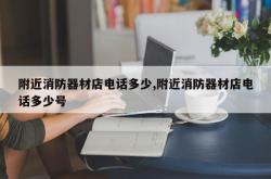 附近消防器材店电话多少,附近消防器材店电话多少号