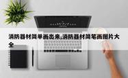 消防器材简单画出来,消防器材简笔画图片大全