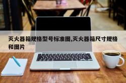 灭火器箱规格型号标准图,灭火器箱尺寸规格和图片