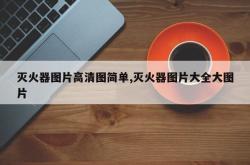 灭火器图片高清图简单,灭火器图片大全大图片
