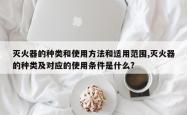 灭火器的种类和使用方法和适用范围,灭火器的种类及对应的使用条件是什么?