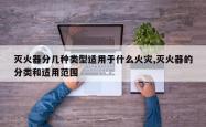 灭火器分几种类型适用于什么火灾,灭火器的分类和适用范围