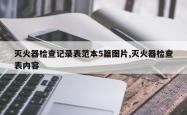 灭火器检查记录表范本5篇图片,灭火器检查表内容