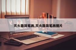 灭火器简笔画,灭火器简笔画图片