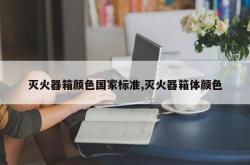 灭火器箱颜色国家标准,灭火器箱体颜色