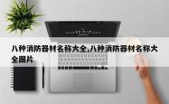 八种消防器材名称大全,八种消防器材名称大全图片