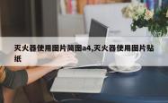 灭火器使用图片简图a4,灭火器使用图片贴纸
