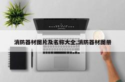 消防器材图片及名称大全,消防器材图册