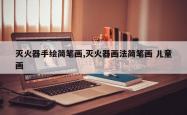 灭火器手绘简笔画,灭火器画法简笔画 儿童画