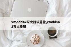 xmddd42灭火器箱重量,xmdds42灭火器箱