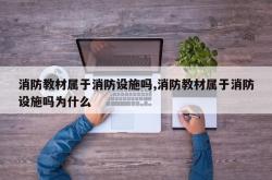 消防教材属于消防设施吗,消防教材属于消防设施吗为什么