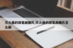 灭火器的简笔画图片,灭火器的简笔画图片怎么画