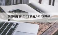 消防新标准2026年实施,2020消防标准