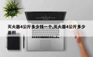 灭火器4公斤多少钱一个,灭火器4公斤多少面积