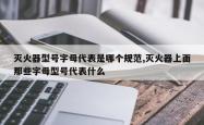 灭火器型号字母代表是哪个规范,灭火器上面那些字母型号代表什么