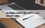 灭火器箱xmddd32是什么尺寸,xmddd42灭火器箱
