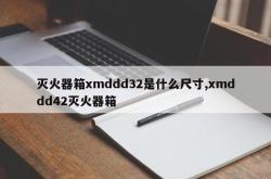 灭火器箱xmddd32是什么尺寸,xmddd42灭火器箱