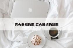 灭火器结构图,灭火器结构简图