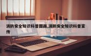 消防安全知识科普图画,消防安全知识科普宣传