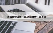 消防器材设备厂家,消防器材厂家直销