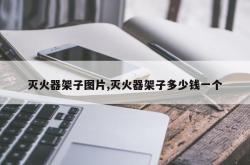 灭火器架子图片,灭火器架子多少钱一个