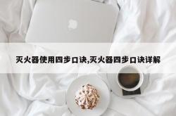 灭火器使用四步口诀,灭火器四步口诀详解