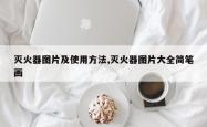 灭火器图片及使用方法,灭火器图片大全简笔画