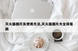 灭火器图片及使用方法,灭火器图片大全简笔画