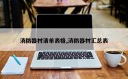消防器材清单表格,消防器材汇总表