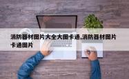 消防器材图片大全大图卡通,消防器材图片 卡通图片