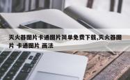 灭火器图片卡通图片简单免费下载,灭火器图片 卡通图片 画法