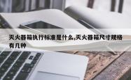 灭火器箱执行标准是什么,灭火器箱尺寸规格有几种