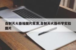 自制灭火器箱图片高清,自制灭火器科学实验图片