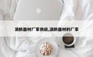 消防器材厂家供应,消防器材的厂家