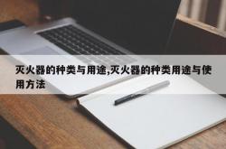 灭火器的种类与用途,灭火器的种类用途与使用方法