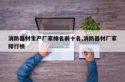消防器材生产厂家排名前十名,消防器材厂家排行榜