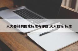 灭火器箱的国家标准有哪些,灭火器箱 标准