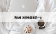 消防桶,消防桶里面装什么