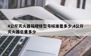 4公斤灭火器箱规格型号标准是多少,4公斤灭火器总重多少