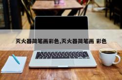 灭火器简笔画彩色,灭火器简笔画 彩色