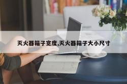 灭火器箱子宽度,灭火器箱子大小尺寸