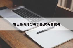 灭火器各种型号字母,灭火器标号