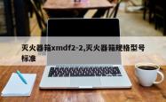 灭火器箱xmdf2-2,灭火器箱规格型号标准