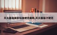 灭火器箱国家标准规范最新,灭火器箱子规范