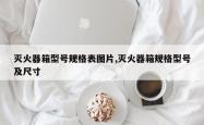 灭火器箱型号规格表图片,灭火器箱规格型号及尺寸