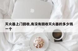 灭火器上门回收,有没有回收灭火器的多少钱一个