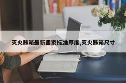 灭火器箱最新国家标准厚度,灭火器箱尺寸