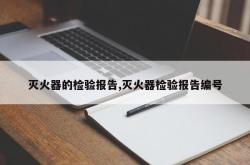 灭火器的检验报告,灭火器检验报告编号