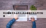 灭火器箱子大小尺寸,灭火器箱子大小尺寸标准